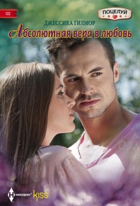 Книга Абсолютная вера в любовь Книга Абсолютная вера в любовь