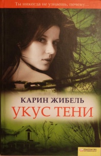 Книга Укус тени Книга Укус тени