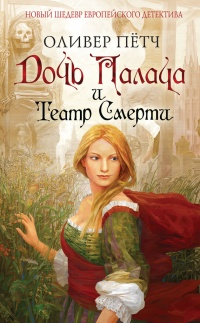 Книга Дочь палача и театр смерти Книга Дочь палача и театр смерти