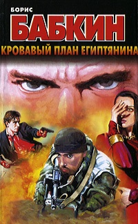 Книга Кровавый план египтянина Книга Кровавый план египтянина