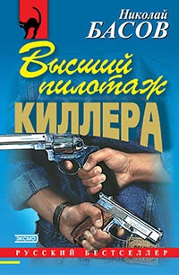 Книга Высший пилотаж киллера Книга Высший пилотаж киллера