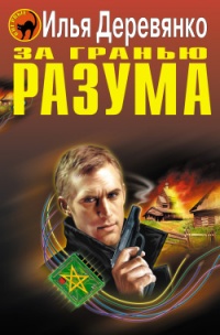 Книга За гранью разума Книга За гранью разума