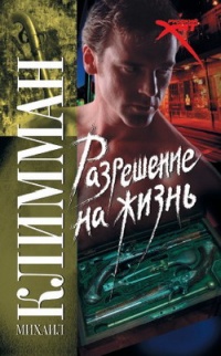 Книга Разрешение на жизнь Книга Разрешение на жизнь