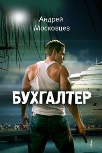 Книга Бухгалтер Книга Бухгалтер