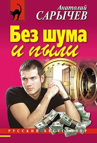 Книга Без шума и пыли Книга Без шума и пыли