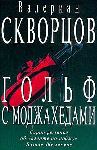 Книга Гольф с моджахедами Книга Гольф с моджахедами