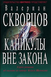 Книга Каникулы вне закона Книга Каникулы вне закона