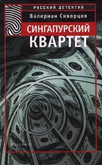 Книга Сингапурский квартет Книга Сингапурский квартет
