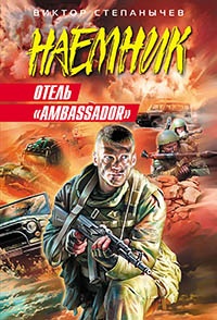 Книга Отель «Ambassador» Книга Отель «Ambassador»