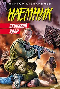 Книга Сквозной удар Книга Сквозной удар