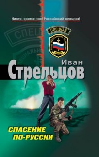 Книга Спасение по-русски Книга Спасение по-русски