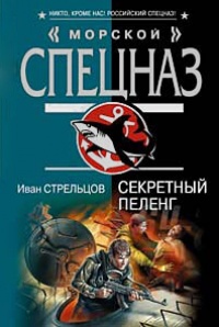 Книга Секретный пеленг Книга Секретный пеленг