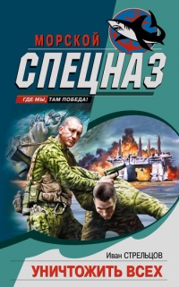 Книга Уничтожить всех Книга Уничтожить всех