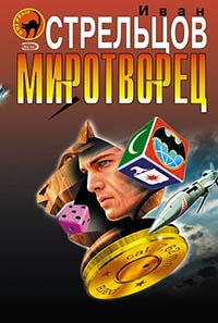 Книга Миротворец Книга Миротворец