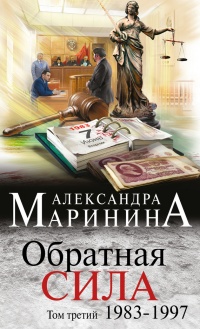 Книга Обратная сила. Том 3. 1983 - 1997 Книга Обратная сила. Том 3. 1983 - 1997