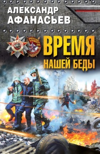 Книга Время нашей беды Книга Время нашей беды