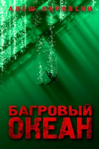 Книга Багровый океан Книга Багровый океан