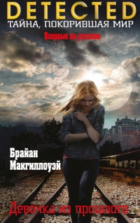 Книга Девочка из прошлого Книга Девочка из прошлого