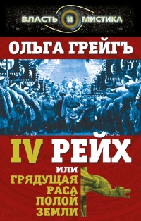 Книга 4-й рейх, или Грядущая раса Полой земли Книга 4-й рейх, или Грядущая раса Полой земли
