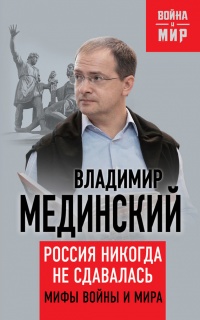 Книга Россия никогда не сдавалась. Мифы войны и мира Книга Россия никогда не сдавалась. Мифы войны и мира