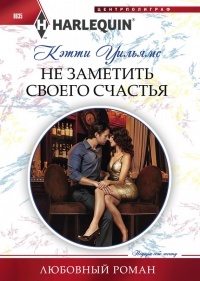 Книга Не заметить своего счастья