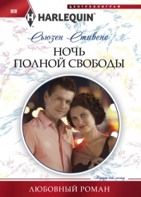 Книга Ночь полной свободы