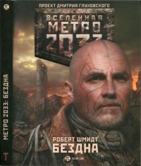 Книга Метро 2033. Бездна Книга Метро 2033. Бездна