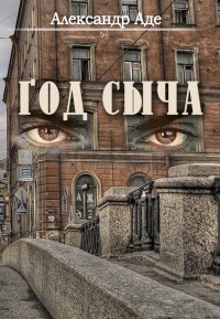 Книга Год сыча Книга Год сыча