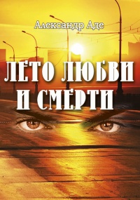 Книга Лето любви и смерти Книга Лето любви и смерти