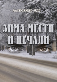 Книга Зима мести и печали Книга Зима мести и печали
