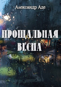 Книга Прощальная весна Книга Прощальная весна