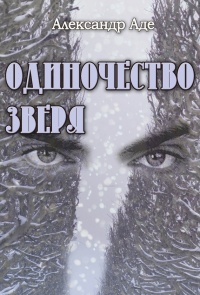 Книга Одиночество зверя Книга Одиночество зверя
