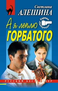 Книга А я леплю горбатого Книга А я леплю горбатого