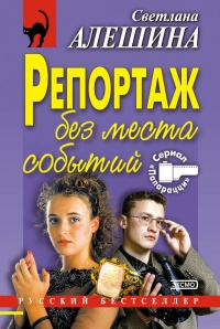 Книга Репортаж без места событий Книга Репортаж без места событий