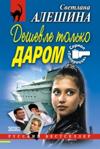 Книга Дешевле только даром (сборник) Книга Дешевле только даром (сборник)