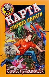 Книга Карта старого пирата Книга Карта старого пирата