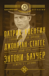 Книга Головоломка для дураков. Алый круг. Семеро с Голгофы (сборник) Книга Головоломка для дураков. Алый круг. Семеро с Голгофы (сборник)