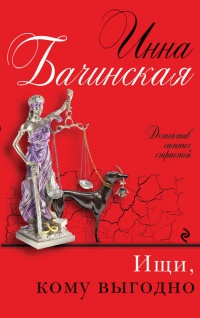 Книга Ищи, кому выгодно Книга Ищи, кому выгодно