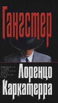 Книга Гангстер Книга Гангстер