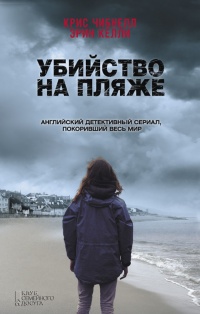 Книга Убийство на пляже Книга Убийство на пляже