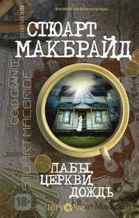 Книга Пабы, церкви, дождь Книга Пабы, церкви, дождь