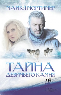 Книга Тайна девичьего камня Книга Тайна девичьего камня
