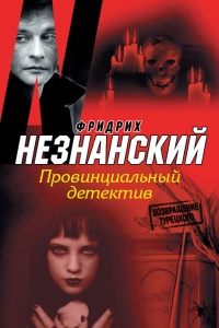Книга Провинциальный детектив Книга Провинциальный детектив