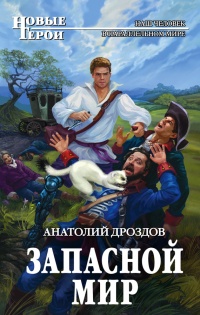 Книга Запасной мир Книга Запасной мир
