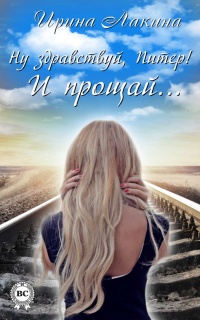 Книга Ну здравствуй, Питер! И прощай… Книга Ну здравствуй, Питер! И прощай…