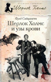 Книга Шерлок Холмс и узы крови Книга Шерлок Холмс и узы крови