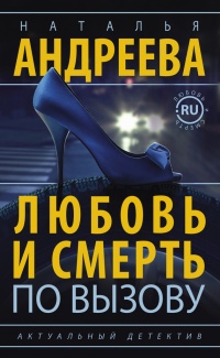 Книга Любовь и смерть по вызову Книга Любовь и смерть по вызову