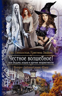 Книга Честное волшебное! или Ведьма, кошка и прочие неприятности Книга Честное волшебное! или Ведьма, кошка и прочие неприятности