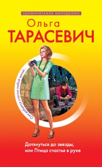 Книга Дотянуться до звезды, или Птица счастья в руке Книга Дотянуться до звезды, или Птица счастья в руке