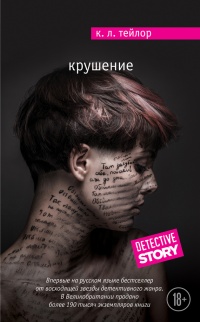 Книга Крушение Книга Крушение